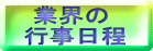  業界の 行事日程 